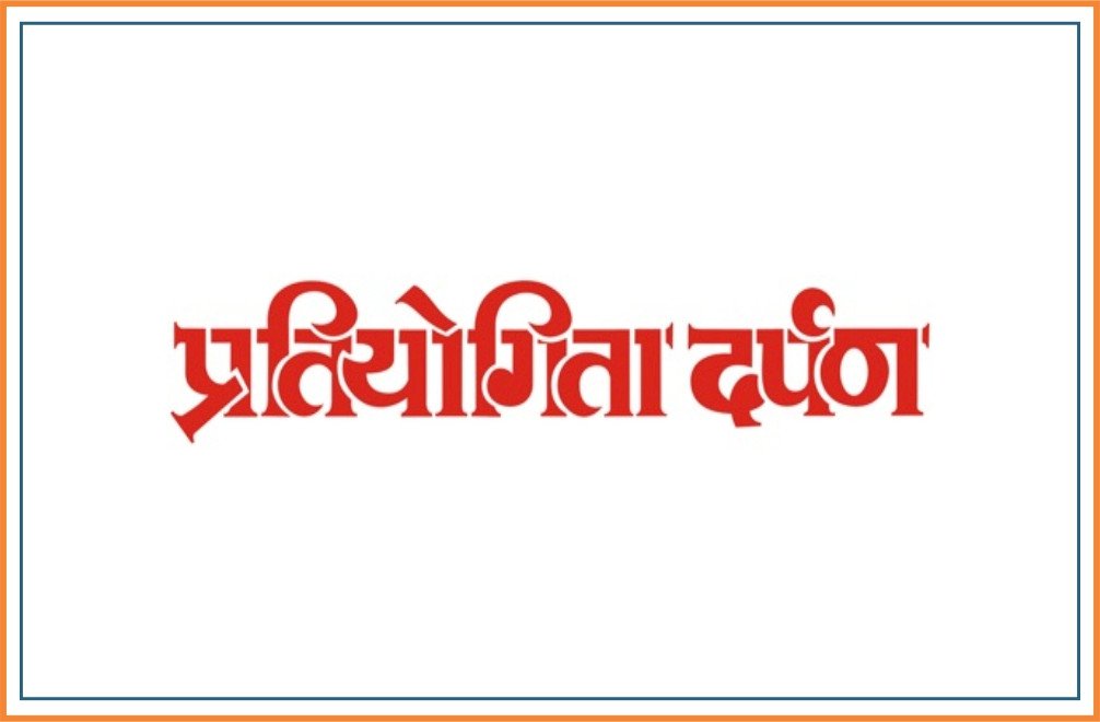 Pratiyogita Darpan Hindi