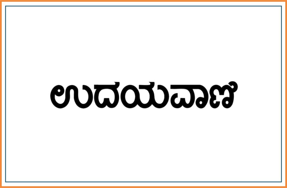 UDAYAVANI