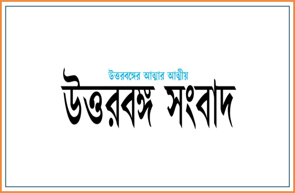 UTTARBANGA SAMBAD 