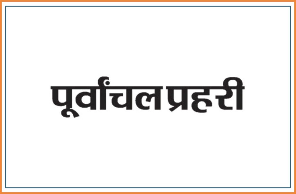 PURVANCHAL PRAHARI